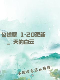 公媳孽緣1-20更新時間