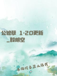 公媳孽緣1-20更新時間