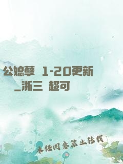 公媳孽緣1-20更新時間