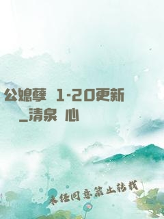 公媳孽緣1-20更新時間