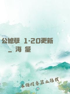 公媳孽緣1-20更新時間