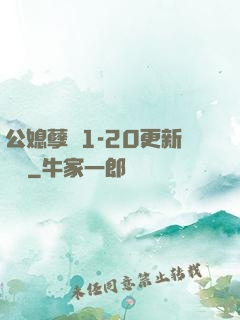 公媳孽緣1-20更新時間