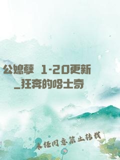 公媳孽緣1-20更新時間