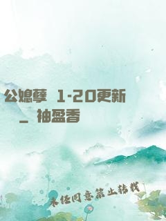 公媳孽緣1-20更新時間