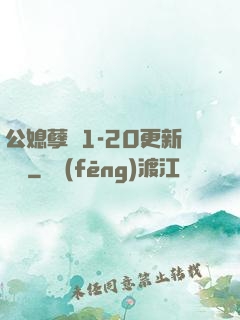 公媳孽緣1-20更新時間