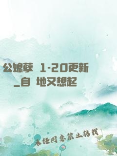公媳孽緣1-20更新時間