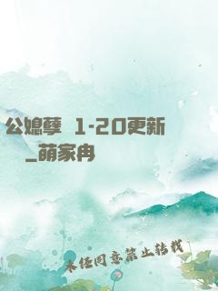 公媳孽緣1-20更新時間