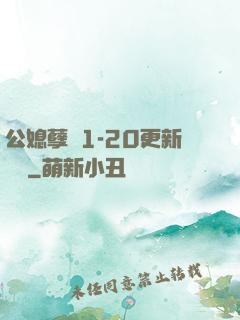 公媳孽緣1-20更新時間