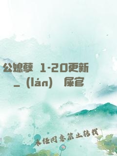 公媳孽緣1-20更新時間