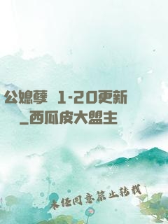 公媳孽緣1-20更新時間