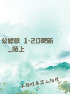 公媳孽緣1-20更新時間