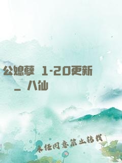 公媳孽緣1-20更新時間