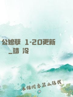 公媳孽緣1-20更新時間