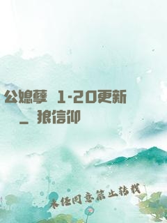 公媳孽緣1-20更新時間