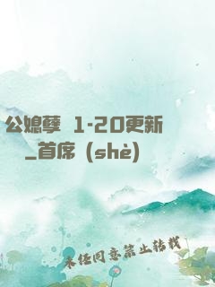 公媳孽緣1-20更新時間