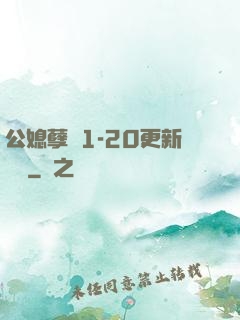 公媳孽緣1-20更新時間