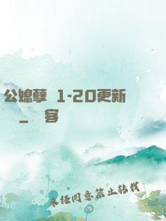 公媳孽緣1-20更新時間