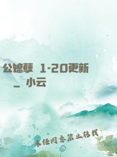 公媳孽緣1-20更新時間