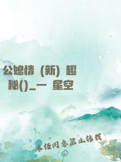 公媳情緣(新)筆趣閣隱秘()