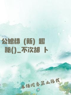 公媳情緣(新)筆趣閣隱秘()