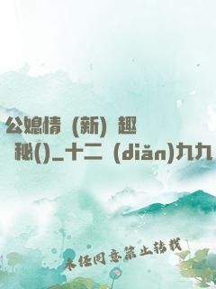 公媳情緣(新)筆趣閣隱秘()