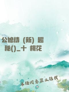 公媳情緣(新)筆趣閣隱秘()