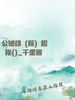 公媳情緣(新)筆趣閣隱秘()