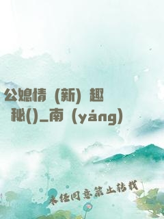 公媳情緣(新)筆趣閣隱秘()