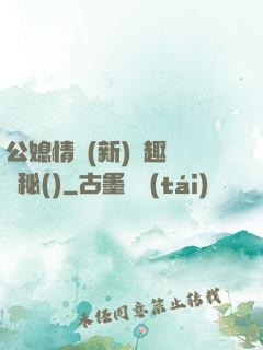 公媳情緣(新)筆趣閣隱秘()