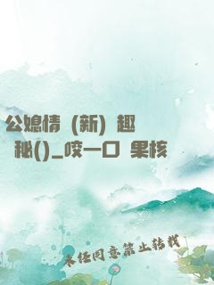 公媳情緣(新)筆趣閣隱秘()