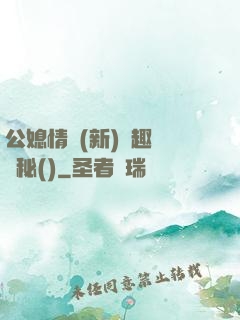 公媳情緣(新)筆趣閣隱秘()