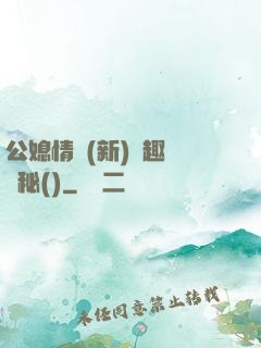 公媳情緣(新)筆趣閣隱秘()