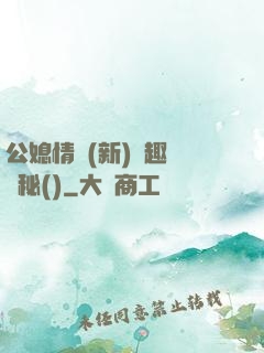 公媳情緣(新)筆趣閣隱秘()