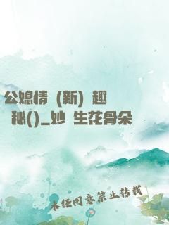 公媳情緣(新)筆趣閣隱秘()