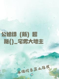 公媳情緣(新)筆趣閣隱秘()