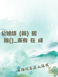 公媳情緣(新)筆趣閣隱秘()