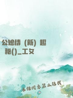 公媳情緣(新)筆趣閣隱秘()