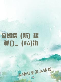 公媳情緣(新)筆趣閣隱秘()