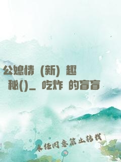 公媳情緣(新)筆趣閣隱秘()