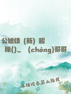公媳情緣(新)筆趣閣隱秘()