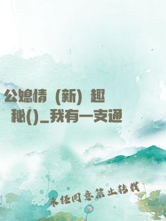 公媳情緣(新)筆趣閣隱秘()