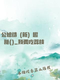 公媳情緣(新)筆趣閣隱秘()