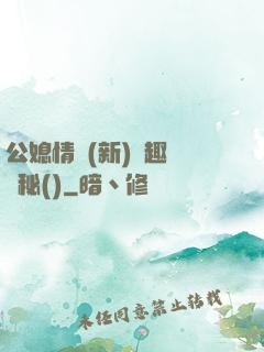 公媳情緣(新)筆趣閣隱秘()