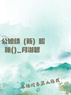 公媳情緣(新)筆趣閣隱秘()