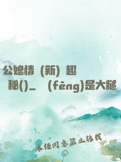 公媳情緣(新)筆趣閣隱秘()