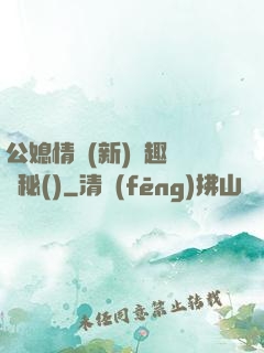 公媳情緣(新)筆趣閣隱秘()