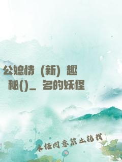 公媳情緣(新)筆趣閣隱秘()