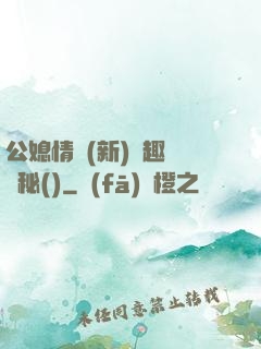 公媳情緣(新)筆趣閣隱秘()