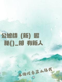 公媳情緣(新)筆趣閣隱秘()