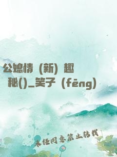 公媳情緣(新)筆趣閣隱秘()